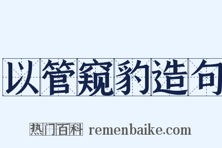 以管窥豹造句是什么意思的图片